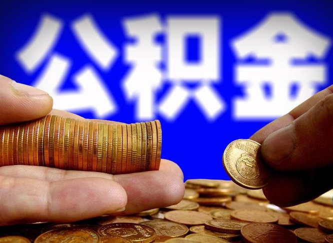 长垣离职后能取公积金吗（离职之后能把公积金取出来吗?）